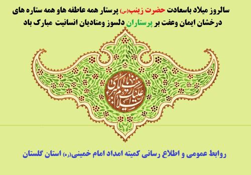 مدیرکل کمیته امداد استان گلستان روز پرستار را به همه پرستاران بویژه حامیان ایتام تبریک گفت.