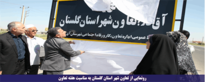 رونمایی از تعاون شهر استان گلستان به مناسبت هفته تعاون