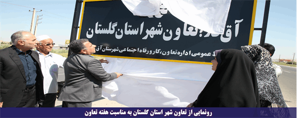 رونمایی از تعاون شهر استان گلستان به مناسبت هفته تعاون