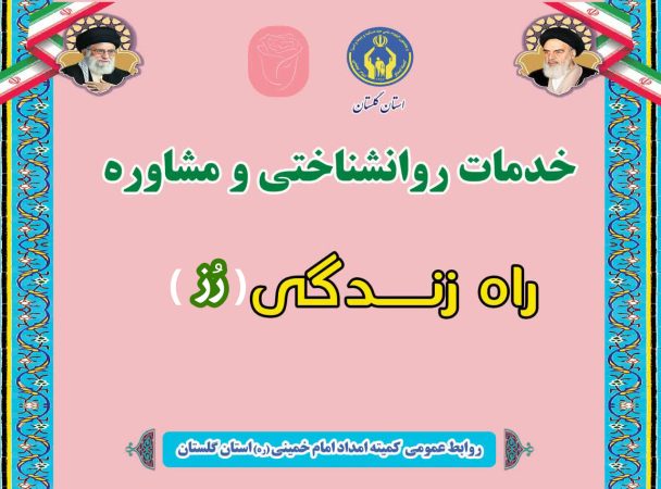 بهره مندی ۴ هزار مددجوی گلستان از کلینیک مشاوره و روان شناسی راه زندگی