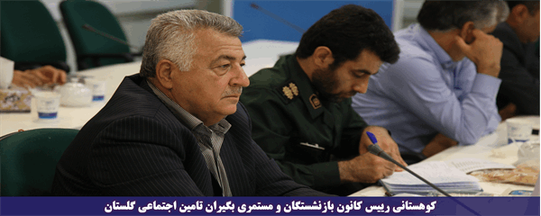 رییس کانون کارگران بازنشسته تامین اجتماعی گلستان: همراه دولت و حامی حقوق کارگران بازنشسته هستیم
