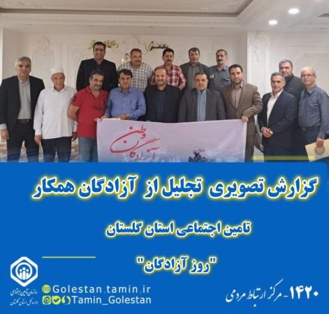 مراسم تجلیل از آزادگان عزیز هشت سال دفاع مقدس برگزار گردید