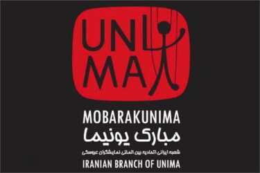 زمان و شرایط ثبت‌نام در انتخابات هیئت مدیره یونیمای ایران اعلام شد