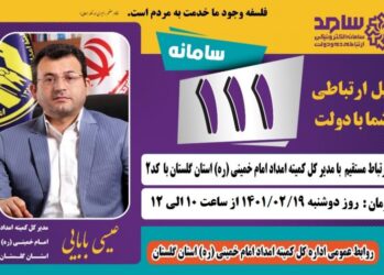 اطلاعیه حضور مدیر کل کمیته امداد استان گلستان  در مرکز سامد