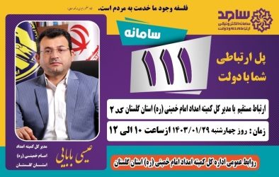 مدیرکل کمیته امداد استان گلستان از طریق سامانه سامد پاسخگوی مردم است