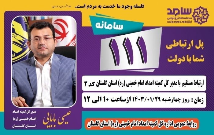 مدیرکل کمیته امداد استان گلستان از طریق سامانه سامد پاسخگوی مردم است