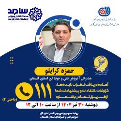 مدیرکل آموزش فنی و حرفه‌ای استان گلستان در مرکز پاسخگویی سامد حضور خواهد یافت
