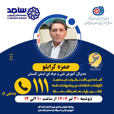 مدیرکل آموزش فنی و حرفه‌ای استان گلستان در مرکز پاسخگویی سامد حضور خواهد یافت