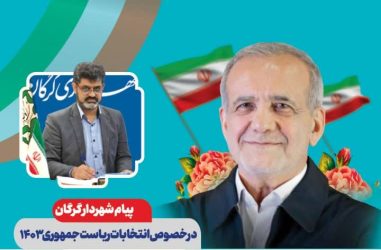 پیام شهردار گرگان در خصوص انتخابات ریاست جمهوری ۱۴۰۳