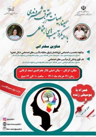 «سمینار صیانت از حقوق شهروندی با رویکرد آسیب های اجتماعی» در گرگان برگزار می شود
