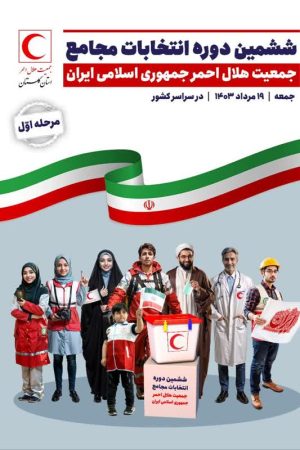 ۳۲ هزار نفر واجد شرایط شرکت در انتخابات مجامع هلال‌احمر گلستان