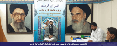 شانزدهمین دوره مسابقات قرآن کریم ویژه جامعه کار و تلاش استان گلستان برگزار گردید