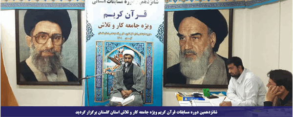 شانزدهمین دوره مسابقات قرآن کریم ویژه جامعه کار و تلاش استان گلستان برگزار گردید