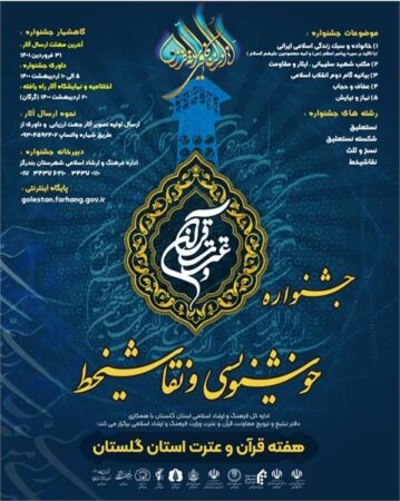 شهرستان بندرگز فراخوان جشنواره استانی «خوشنویسی» و «نقاشیخط » را منتشر کرد
