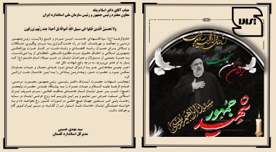 پیام مدیرکل استاندارد گلستان به مناسبت شهادت خادم الرضا (ع)، رئیس جمهوری اسلامی ایران، آیت الله سید ابراهیم رئیسی و همراهانش