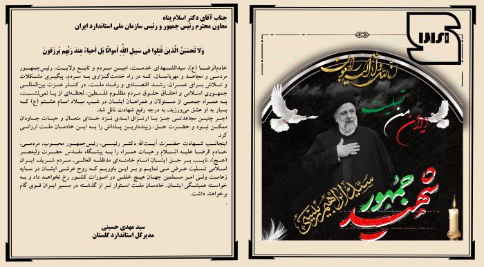 پیام مدیرکل استاندارد گلستان به مناسبت شهادت خادم الرضا (ع)، رئیس جمهوری اسلامی ایران، آیت الله سید ابراهیم رئیسی و همراهانش