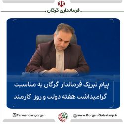 پیام تبریک فرماندار شهرستان گرگان به مناسبت هفته دولت و روز کارمند