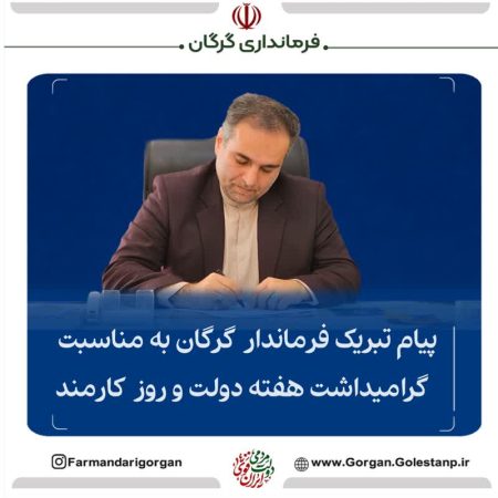 پیام تبریک فرماندار شهرستان گرگان به مناسبت هفته دولت و روز کارمند