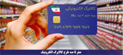 صفر تا صد طرح کالابرگ الکترونیک/ یارانه نقدی حذف می‌شود؟