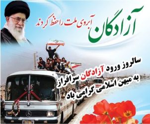 پیام تبریک سرپرست دانشگاه ملی مهارت استان گلستان به مناسبت سالروز بازگشت آزادگان سرافراز به وطن