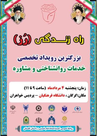 رویداد تخصصی خدمات روانشناختی و مشاوره در استان گلستان برگزار می شود