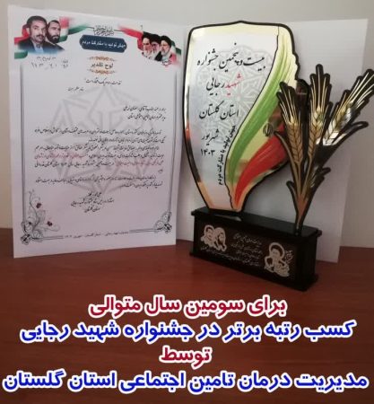 کسب رتبه برتر در جشنواره شهید رجایی استان برای سومین سال متوالی توسط مدیریت درمان تامین اجتماعی استان گلستان