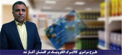 طرح سراسری کالابرگ الکترونیک در گلستان آغاز شد