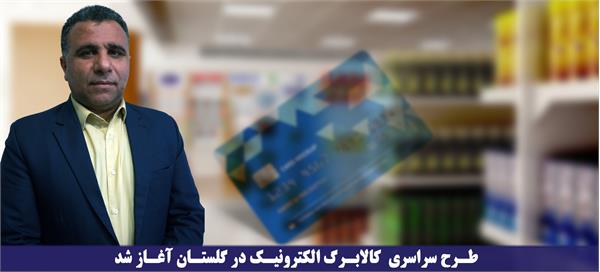 طرح سراسری کالابرگ الکترونیک در گلستان آغاز شد