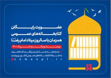 طرح عضویت رایگان در کتابخانه‌های عمومی سراسر کشور اجرا می شود