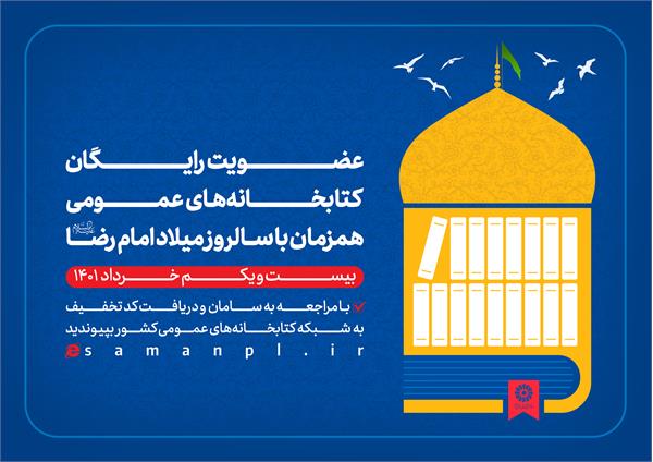 طرح عضویت رایگان در کتابخانه‌های عمومی سراسر کشور اجرا می شود