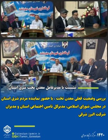 وضعیت فعلی معدن تخت استان مورد بررسی قرار گرفت