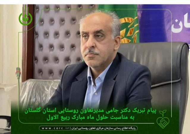 پیام تبریک مدیرتعاون روستایی استان گلستان به مناسبت حلول ماه مبارک ربیع الاول