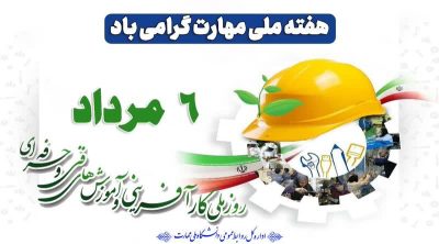 پیام سرپرست دانشگاه ملی مهارت استان گلستان به مناسبت هفته ملی مهارت