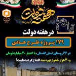 بهره برداری از ۱۷۹ پروژه در حوزه عمران روستایی گلستان