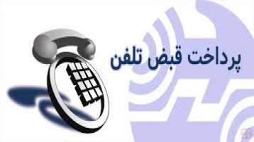 مدیر مخابرات منطقه گلستان:  98 درصد مشتریان قبض تلفن را الکترونیکی پرداخت می کنند