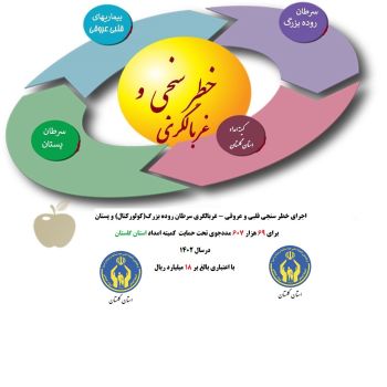 اجرای طرح خطرسنجی قلبی – عروقی و غر بالگری سرطان کولورکتال و پستان درسال ۱۴۰۲