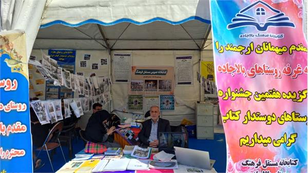 غرفه روستای بالا جاده (کتابخانه فرهنگ) در نمایشگاه کتاب تهران برپا شد