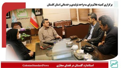 کمیته علائم برای سه واحد تولیدی و خدماتی در اداره کل استاندارد استان گلستان برگزار شد