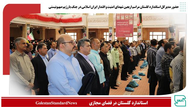 حضور مدیرکل استاندارد گلستان مراسم اربعین شهدای امنیت و اقتدار ایران اسلامی در جنگ با رژیم صهیونیستی