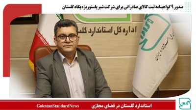 صدور ۹ گواهینامه ثبت کالای صادراتی برای شرکت شیر پاستوریزه پگاه گلستان