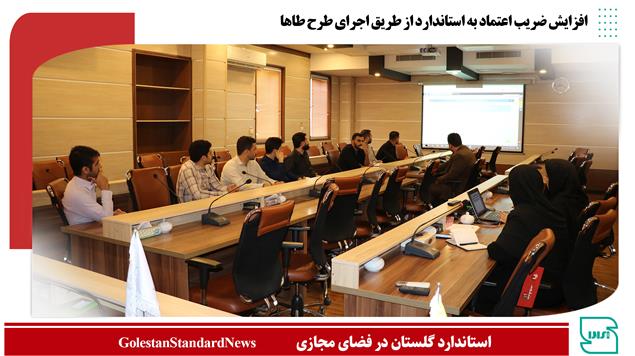 افزایش ضریب اعتماد به استاندارد از طریق اجرای طرح طاها