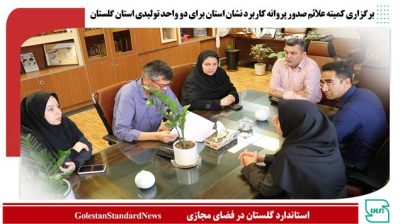 برگزاری کمیته علائم صدور پروانه کاربرد نشان استان برای دو واحد تولیدی استان گلستان