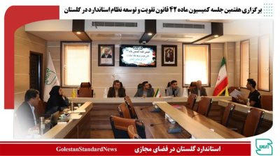 برگزاری هفتمین جلسه کمیسیون ماده ۴۲ قانون تقویت و توسعه نظام استاندارد در گلستان