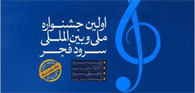 فراخوان اولین جشنواره ملی و بین المللی سرود فجر منتشر شد