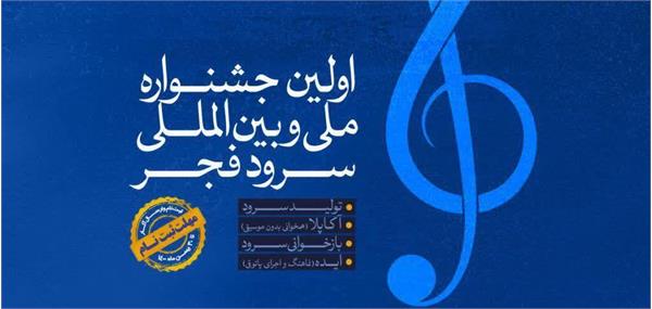 فراخوان اولین جشنواره ملی و بین المللی سرود فجر منتشر شد