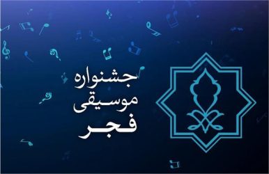فراخوان بخش غیررقابتی چهلمین جشنواره موسیقی فجر منتشر شد