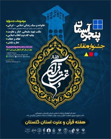 فراخوان جشنواره استانی نقاشی قرآن و عترت «پنجره آسمان» منتشر شد