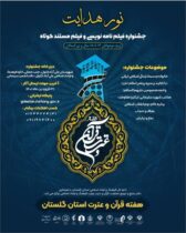 فراخوان جشنواره استانی «نور هدایت» با محوریت «فیلم نامه نویسی و فیلم مستند کوتاه» قرآن و عترت منتشر شد