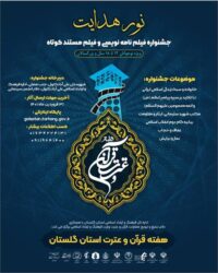 فراخوان جشنواره استانی «نور هدایت» با محوریت «فیلم نامه نویسی و فیلم مستند کوتاه» قرآن و عترت منتشر شد