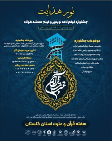 فراخوان جشنواره استانی «نور هدایت» با محوریت «فیلم نامه نویسی و فیلم مستند کوتاه» قرآن و عترت منتشر شد